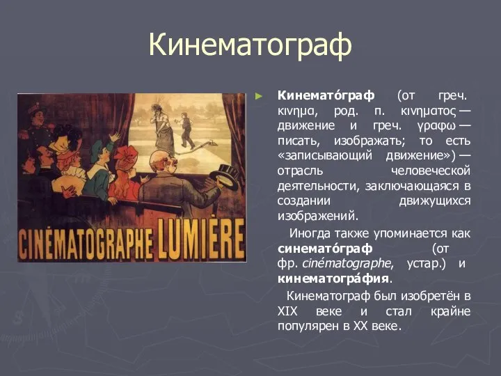 Кинематограф Кинемато́граф (от греч. κινημα, род. п. κινηματος — движение и