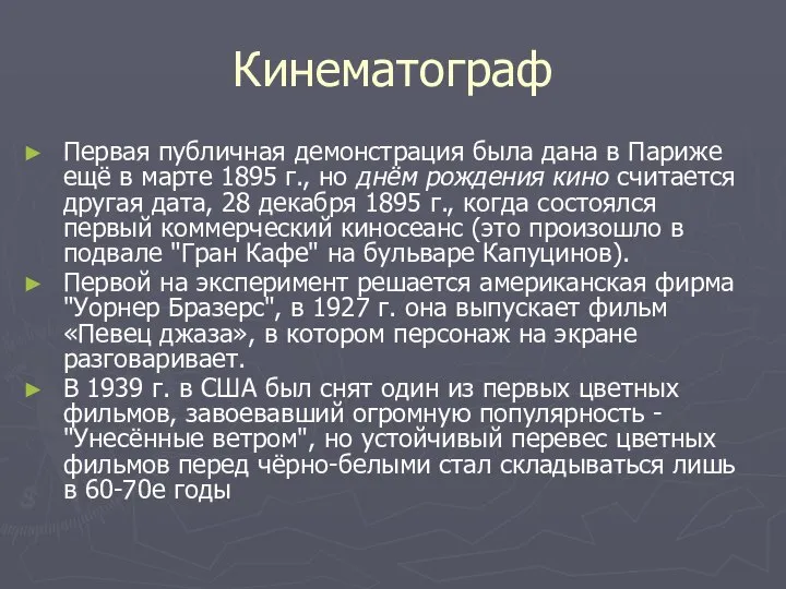 Кинематограф Первая публичная демонстрация была дана в Париже ещё в марте