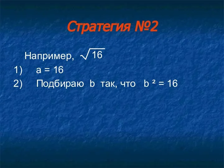 Стратегия №2 Например, 1) a = 16 2) Подбираю b так,