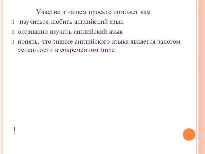 ! Участие в нашем проекте поможет вам научиться любить английский язык