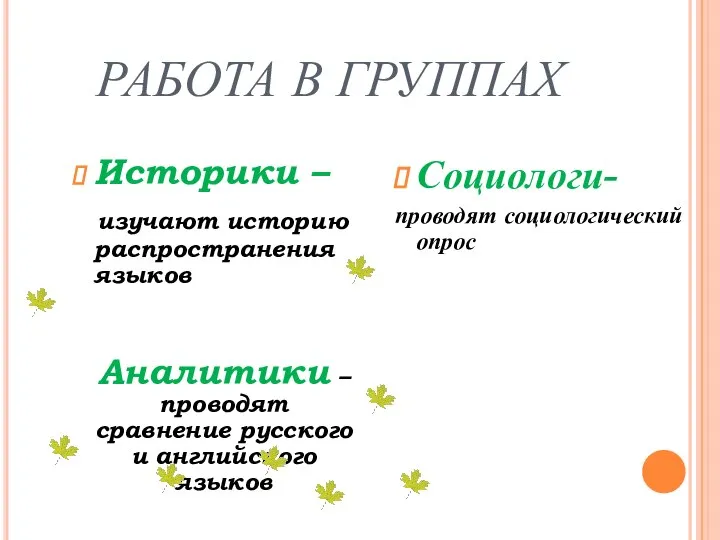 РАБОТА В ГРУППАХ Историки – изучают историю распространения языков Аналитики –