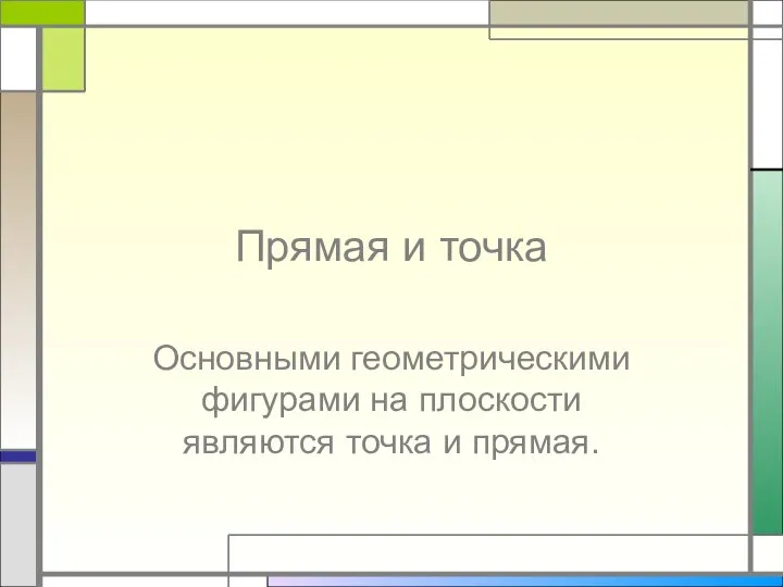 Прямая и точка Основными геометрическими фигурами на плоскости являются точка и прямая.