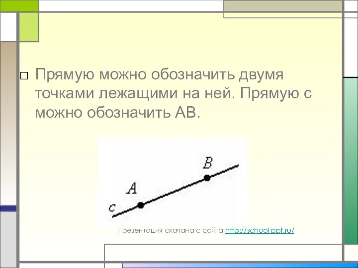 Прямую можно обозначить двумя точками лежащими на ней. Прямую с можно