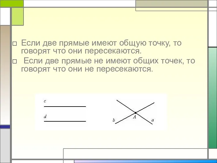 Если две прямые имеют общую точку, то говорят что они пересекаются.