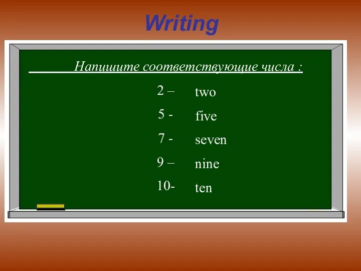 Writing Напишите соответствующие числа : 2 – 5 - 7 -