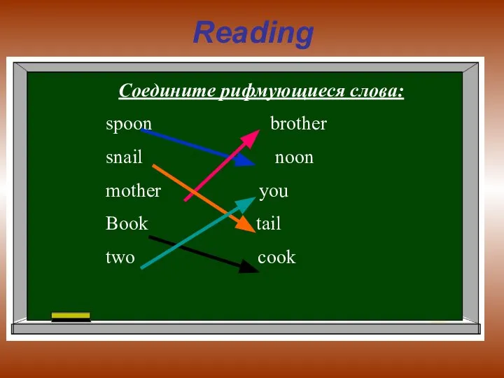 Reading Соедините рифмующиеся слова: spoon brother snail noon mother you Book tail two cook