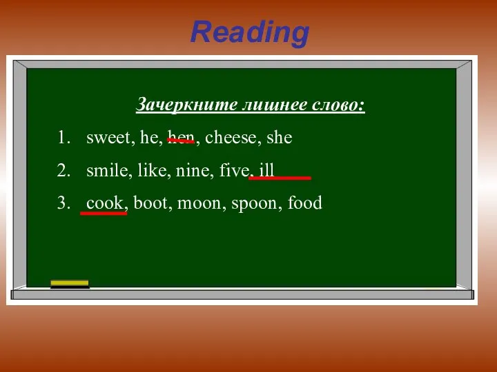 Reading Зачеркните лишнее слово: sweet, he, hen, cheese, she smile, like,