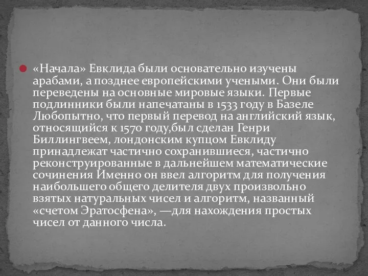 «Начала» Евклида были основательно изучены арабами, а позднее европейскими учеными. Они