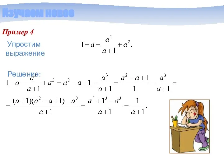 Изучаем новое Пример 4 Решение: Упростим выражение