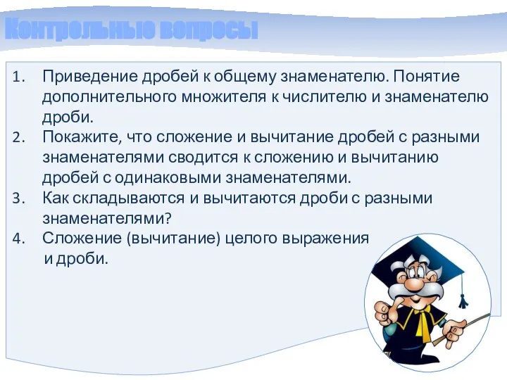 Контрольные вопросы Приведение дробей к общему знаменателю. Понятие дополнительного множителя к