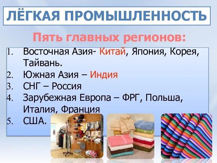 Пять главных регионов: Лёгкая промышленность Восточная Азия- Китай, Япония, Корея, Тайвань.