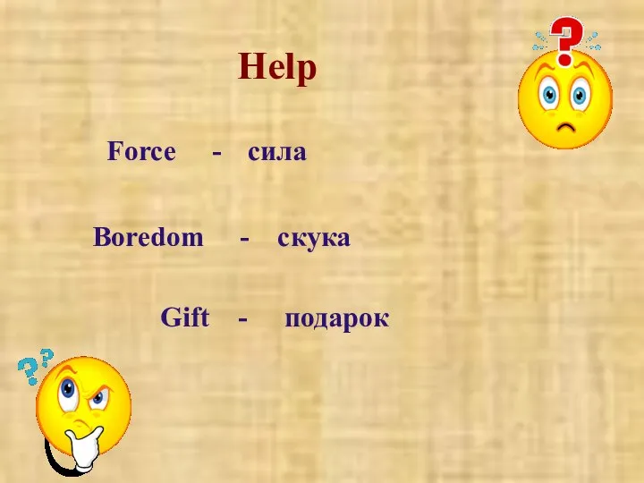 Help Force - Boredom - Gift - сила скука подарок