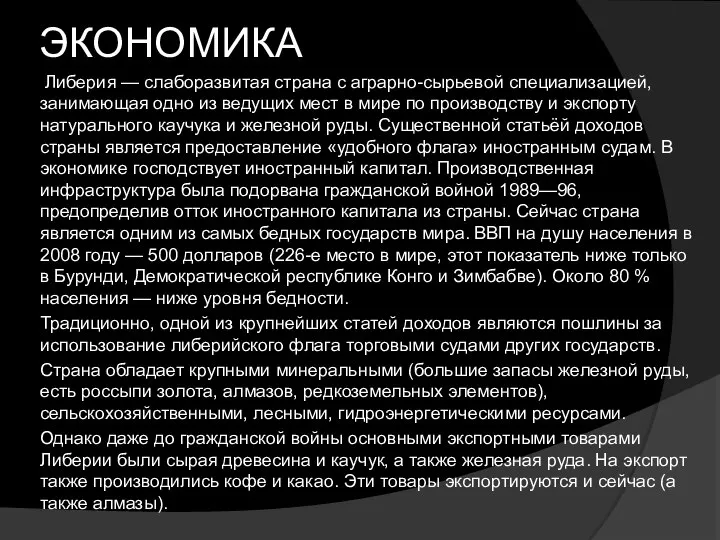 ЭКОНОМИКА Либерия — слаборазвитая страна с аграрно-сырьевой специализацией, занимающая одно из