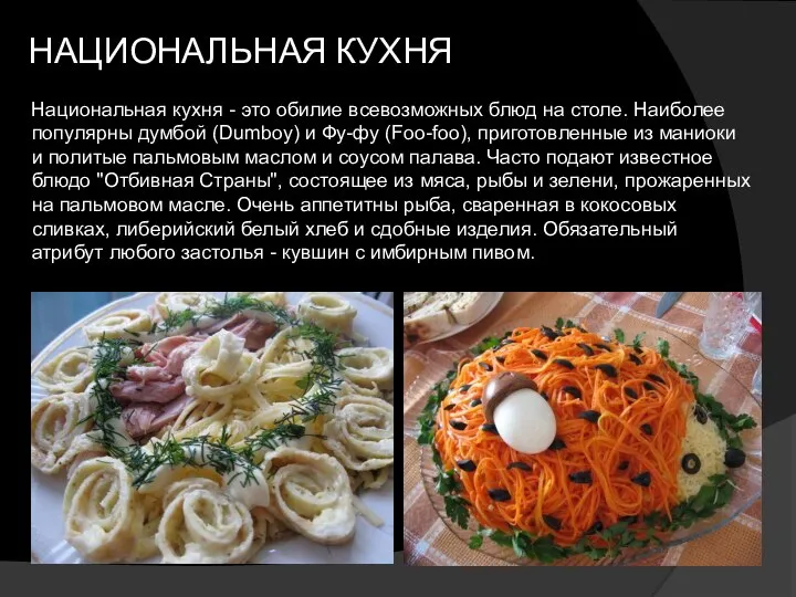 НАЦИОНАЛЬНАЯ КУХНЯ Национальная кухня - это обилие всевозможных блюд на столе.