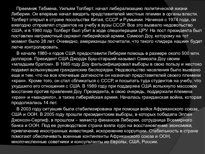 Преемник Табмена, Уильям Толберт, начал либерализацию политической жизни Либерии. Он впервые