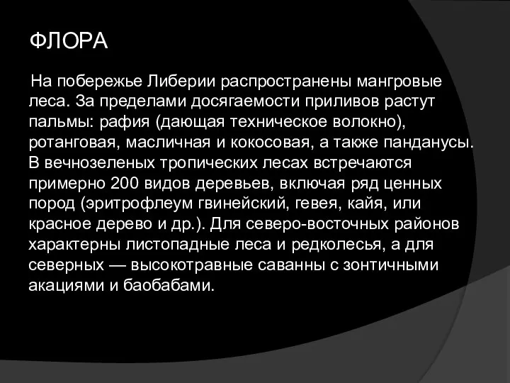 ФЛОРА На побережье Либерии распространены мангровые леса. За пределами досягаемости приливов