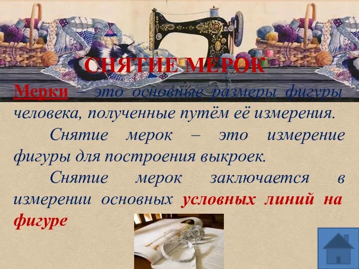 СНЯТИЕ МЕРОК Мерки – это основные размеры фигуры человека, полученные путём