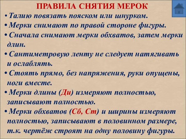 ПРАВИЛА СНЯТИЯ МЕРОК Талию повязать пояском или шнурком. Мерки снимают по