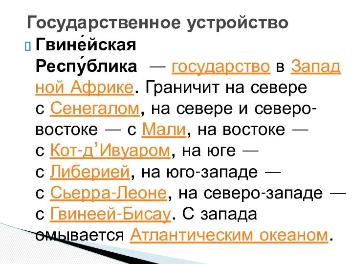 Гвине́йская Респу́блика — государство в Западной Африке. Граничит на севере с