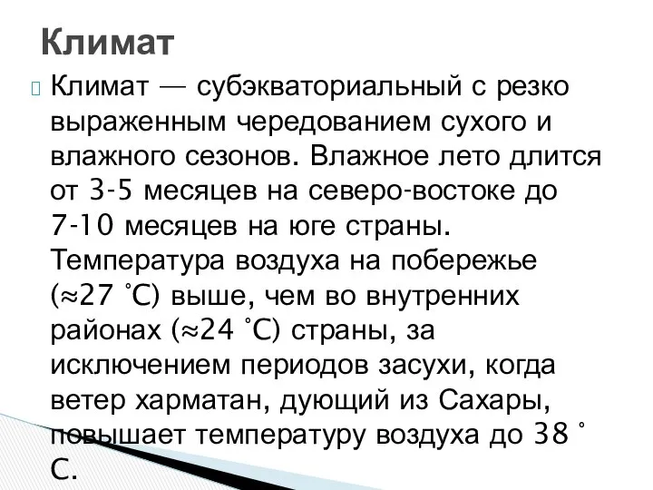 Климат — субэкваториальный с резко выраженным чередованием сухого и влажного сезонов.