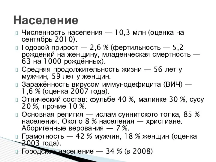 Численность населения — 10,3 млн (оценка на сентябрь 2010). Годовой прирост