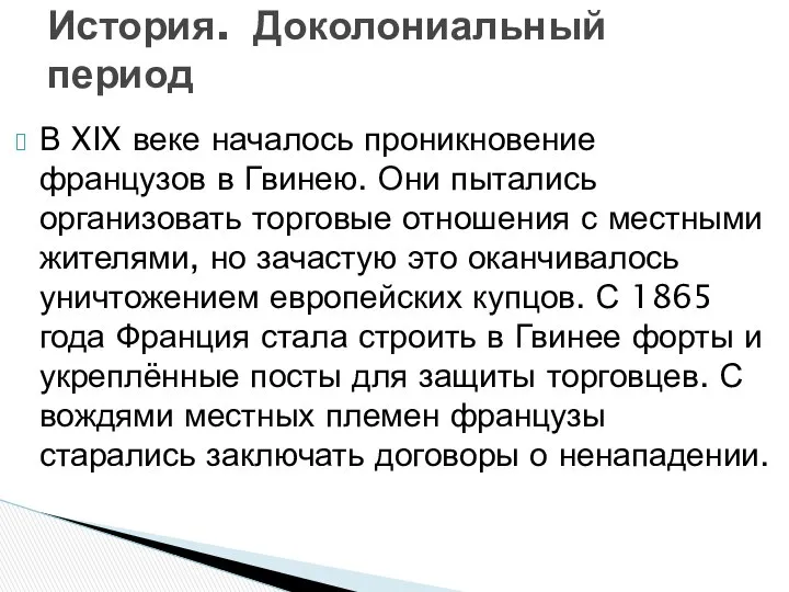 В XIX веке началось проникновение французов в Гвинею. Они пытались организовать