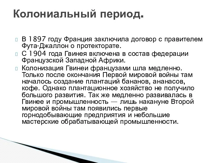 В 1897 году Франция заключила договор с правителем Фута-Джаллон о протекторате.