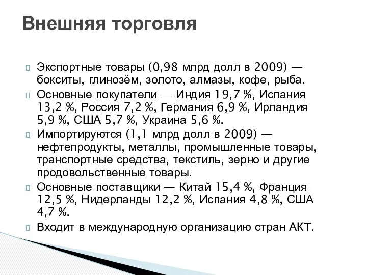 Экспортные товары (0,98 млрд долл в 2009) — бокситы, глинозём, золото,