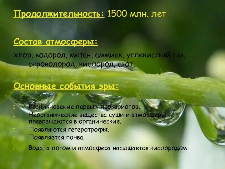 Продолжительность: 1500 млн. лет Состав атмосферы: хлор, водород, метан, аммиак, углекислый