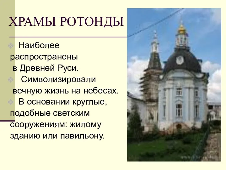 ХРАМЫ РОТОНДЫ Наиболее распространены в Древней Руси. Символизировали вечную жизнь на