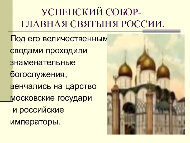 УСПЕНСКИЙ СОБОР- ГЛАВНАЯ СВЯТЫНЯ РОССИИ. Под его величественными сводами проходили знаменательные