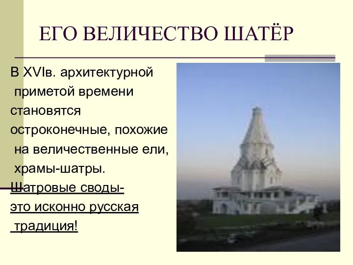 ЕГО ВЕЛИЧЕСТВО ШАТЁР В ХVIв. архитектурной приметой времени становятся остроконечные, похожие