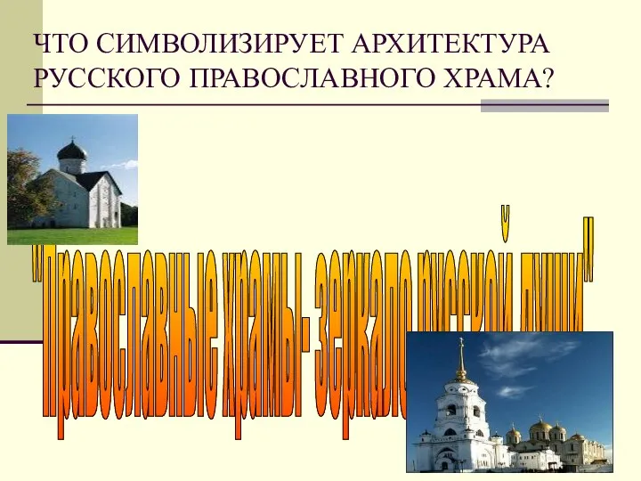 ЧТО СИМВОЛИЗИРУЕТ АРХИТЕКТУРА РУССКОГО ПРАВОСЛАВНОГО ХРАМА? "Православные храмы- зеркало русской души"