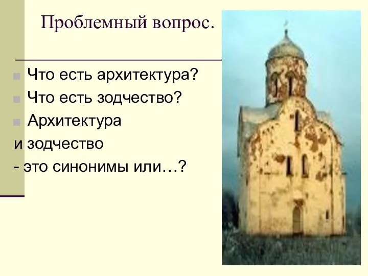 Проблемный вопрос. Что есть архитектура? Что есть зодчество? Архитектура и зодчество - это синонимы или…?