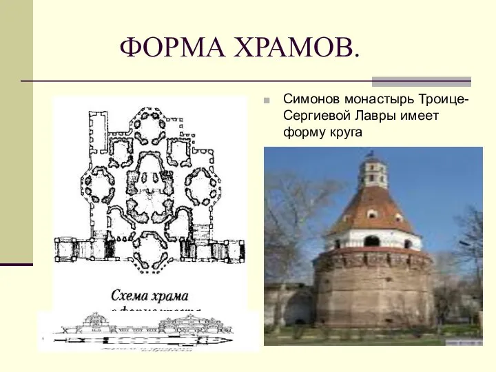 ФОРМА ХРАМОВ. Симонов монастырь Троице- Сергиевой Лавры имеет форму круга