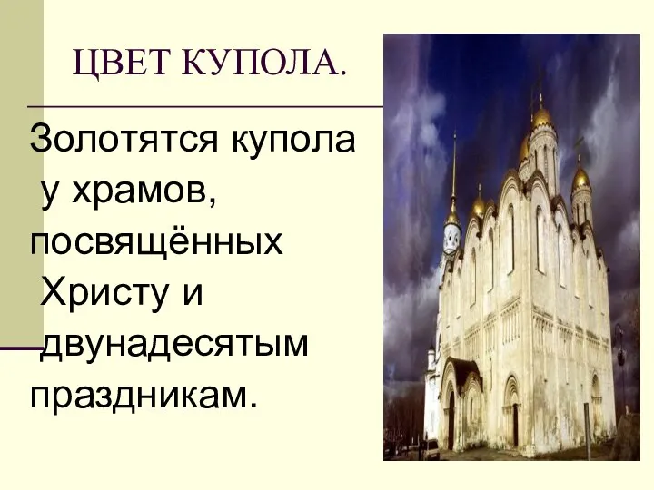 ЦВЕТ КУПОЛА. Золотятся купола у храмов, посвящённых Христу и двунадесятым праздникам.