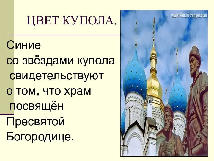 ЦВЕТ КУПОЛА. Синие со звёздами купола свидетельствуют о том, что храм посвящён Пресвятой Богородице.