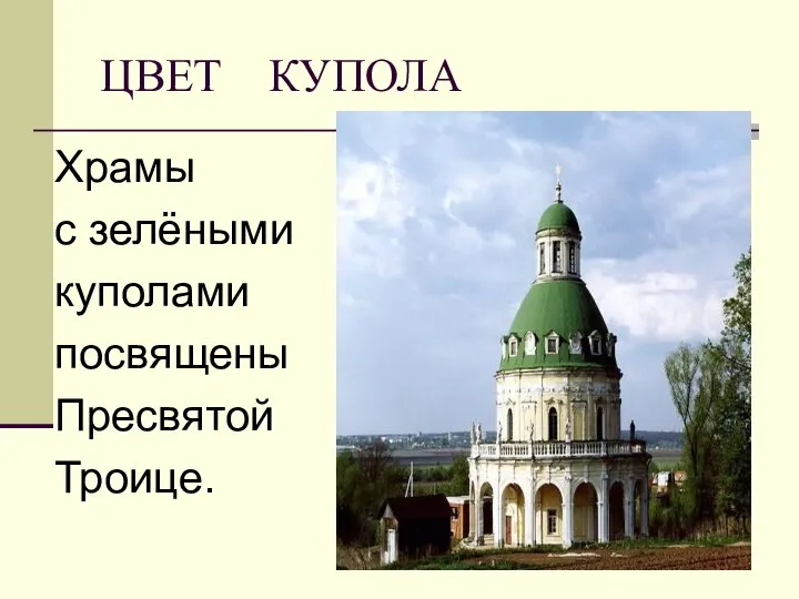 ЦВЕТ КУПОЛА Храмы с зелёными куполами посвящены Пресвятой Троице.