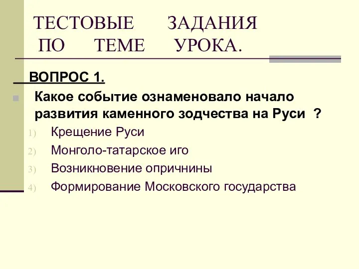 ТЕСТОВЫЕ ЗАДАНИЯ ПО ТЕМЕ УРОКА. ВОПРОС 1. Какое событие ознаменовало начало