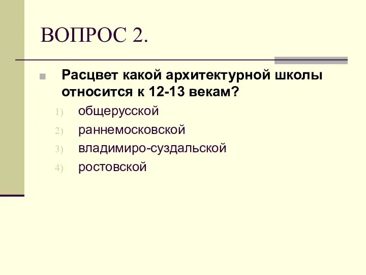 ВОПРОС 2. Расцвет какой архитектурной школы относится к 12-13 векам? общерусской раннемосковской владимиро-суздальской ростовской