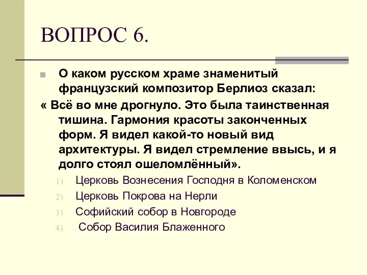 ВОПРОС 6. О каком русском храме знаменитый французский композитор Берлиоз сказал: