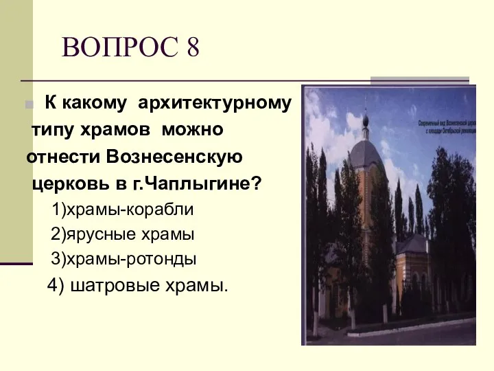 ВОПРОС 8 К какому архитектурному типу храмов можно отнести Вознесенскую церковь