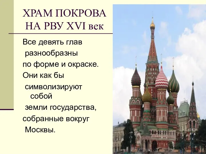 ХРАМ ПОКРОВА НА РВУ ХVI век Все девять глав разнообразны по