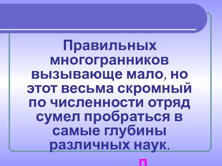 Правильных многогранников вызывающе мало, но этот весьма скромный по численности отряд