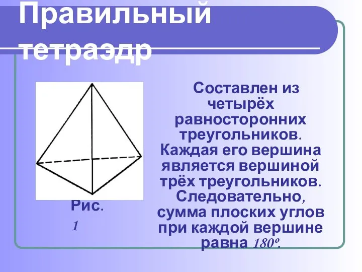 Правильный тетраэдр Составлен из четырёх равносторонних треугольников. Каждая его вершина является