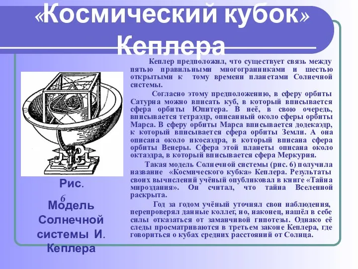 «Космический кубок» Кеплера Кеплер предположил, что существует связь между пятью правильными