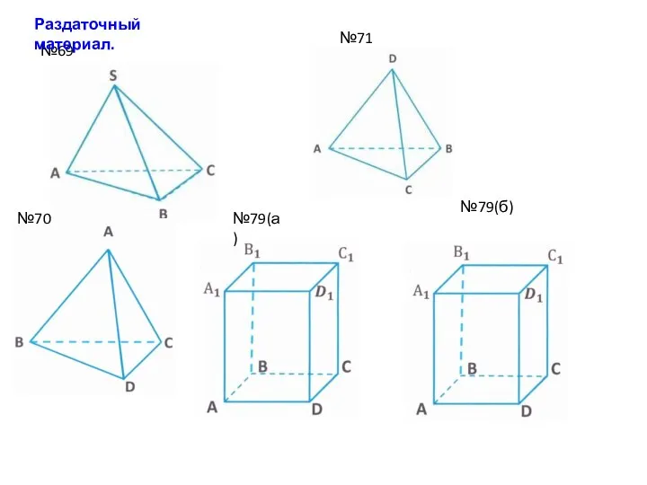 №71 №70 №69 №79(а) №79(б) Раздаточный материал.