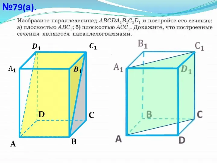 №79(а). А С В D