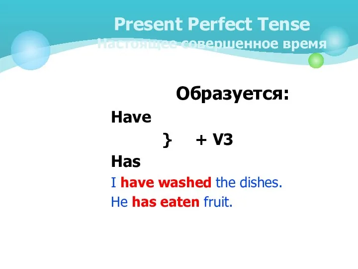 Present Perfect Tense Настоящее совершенное время Образуется: Have } + V3