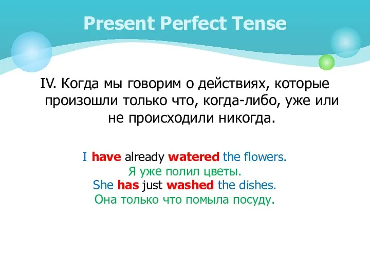 IV. Когда мы говорим о действиях, которые произошли только что, когда-либо,